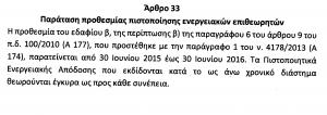 Παράταση ενεργειακών επιθεωρητών
