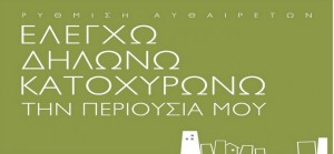 Νομιμοποίηση αυθαιρέτων