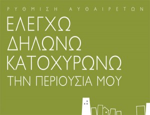 Τακτοποίηση αυθαιρέτων