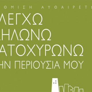 Τακτοποίηση αυθαιρέτων