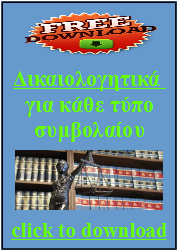 Εγγραφείτε για το δωρεάν ebook με τα δικαιολογητικά συμβολαίων