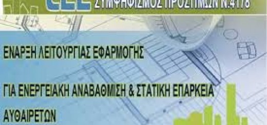 Συμψηφισμός προστίμων αυθαιρέτων με ενεργειακή ή στατική αναβάθμιση