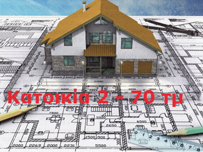 Μεταλλική κατοικία προσφορά 70 τμ