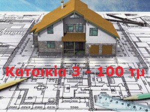 Μεταλλική κατοικία προσφορά 100 τμ