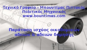 ΠΑΡΑΤΑΣΗ ΑΔΕΙΩΝ ΔΟΜΗΣΗΣ