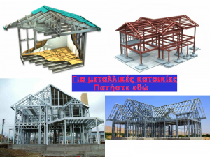 Μεταλλικά σπίτια