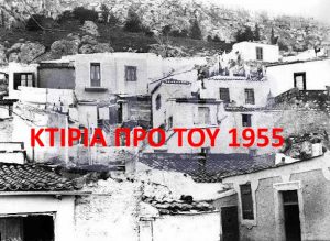 ΚΤΙΡΙΑ ΠΡΟ ΤΟΥ 1955