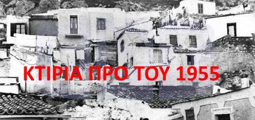 ΚΤΙΡΙΑ ΠΡΟ ΤΟΥ 1955