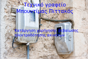 Κατάργηση χορήγησης βεβαίωσης ηλεκτροδότησης ακινήτων για ακίνητα