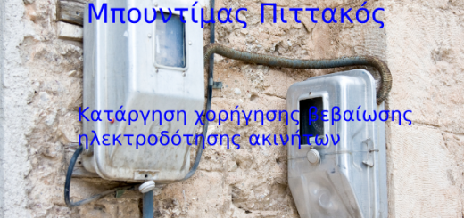 Κατάργηση χορήγησης βεβαίωσης ηλεκτροδότησης ακινήτων για ακίνητα