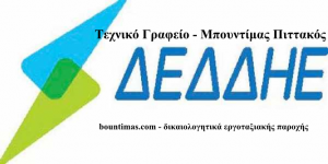 Εργοταξιακή παροχή δικαιολογητικά