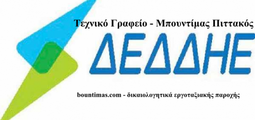 Εργοταξιακή παροχή δικαιολογητικά