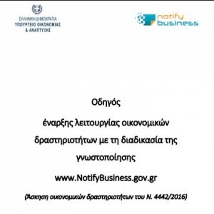 Οδηγός γνωστοποίησης επιχειρήσεων