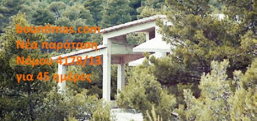 Νέα παράταση νόμου 4178/13