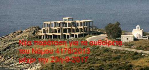 Νέα παράταση για τα αυθαίρετα του Νόμου 4178/2013 μέχρι την 23η-9-2017