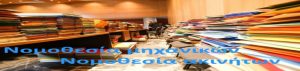 Νομοθεσία μηχανικών & ακινήτων