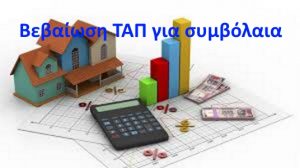 Επαναφορά του ΤΑΠ στα συμβόλαια ακινήτων