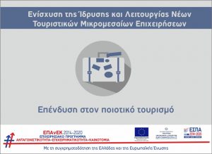 ΕΣΠΑ τουρισμού