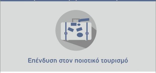 ΕΣΠΑ τουρισμού