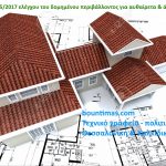 Νόμος 4495/2017 Έλεγχος και προστασία του Δομημένου Περιβάλλοντος