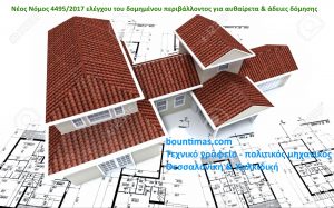 Νόμος 4495/2017 Έλεγχος και προστασία του Δομημένου Περιβάλλοντος