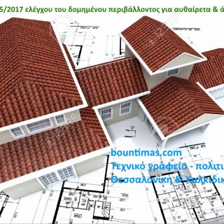 Νόμος 4495/2017 Έλεγχος και προστασία του Δομημένου Περιβάλλοντος