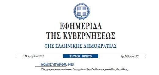 Αυθαίρετα Νόμος 4495/2017