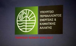 Νόμος 4495 2017 ΦΕΚ 167 Α 3-11-17 - ΠΑΡΑΤΑΣΗ